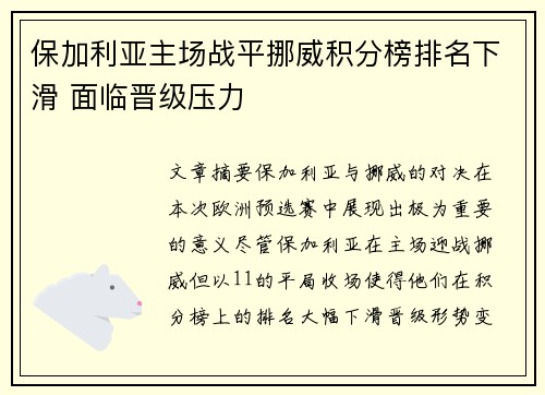 保加利亚主场战平挪威积分榜排名下滑 面临晋级压力