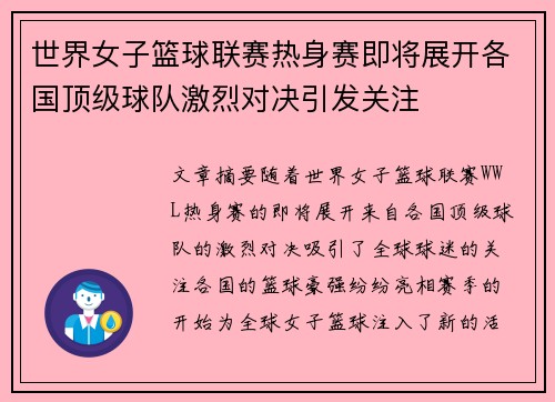 世界女子篮球联赛热身赛即将展开各国顶级球队激烈对决引发关注