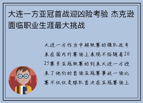 大连一方亚冠首战迎凶险考验 杰克逊面临职业生涯最大挑战