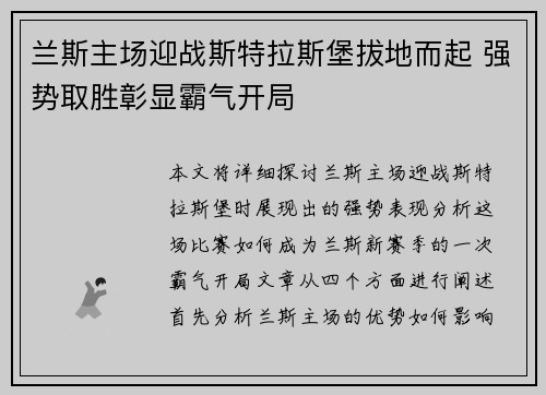 兰斯主场迎战斯特拉斯堡拔地而起 强势取胜彰显霸气开局