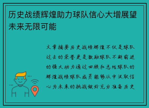 历史战绩辉煌助力球队信心大增展望未来无限可能