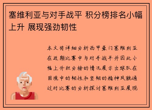 塞维利亚与对手战平 积分榜排名小幅上升 展现强劲韧性