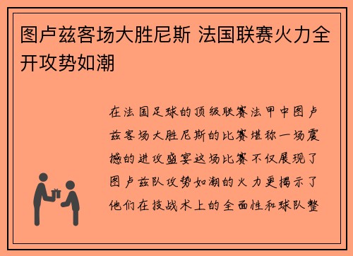 图卢兹客场大胜尼斯 法国联赛火力全开攻势如潮