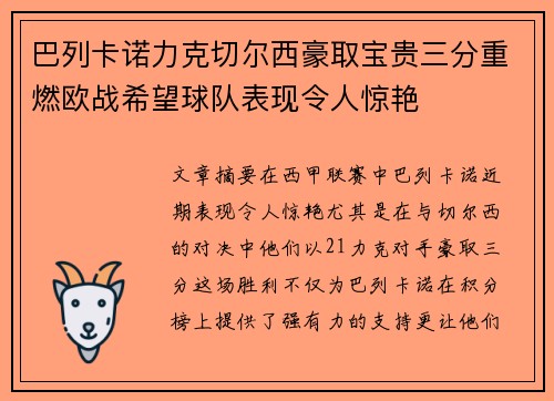 巴列卡诺力克切尔西豪取宝贵三分重燃欧战希望球队表现令人惊艳