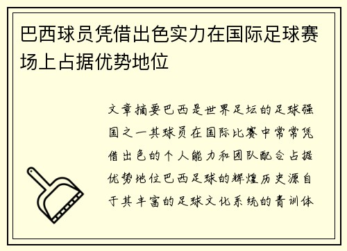 巴西球员凭借出色实力在国际足球赛场上占据优势地位