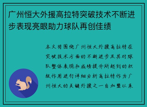 广州恒大外援高拉特突破技术不断进步表现亮眼助力球队再创佳绩