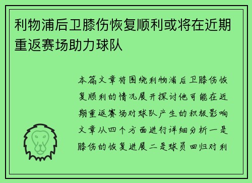 利物浦后卫膝伤恢复顺利或将在近期重返赛场助力球队