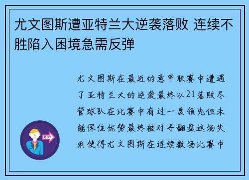 尤文图斯遭亚特兰大逆袭落败 连续不胜陷入困境急需反弹