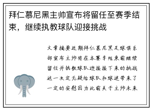 拜仁慕尼黑主帅宣布将留任至赛季结束，继续执教球队迎接挑战