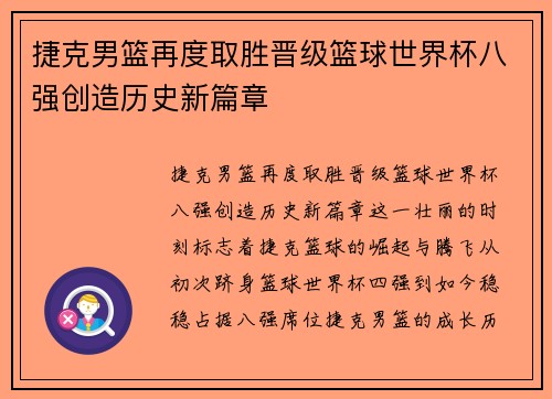 捷克男篮再度取胜晋级篮球世界杯八强创造历史新篇章