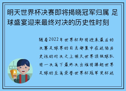 明天世界杯决赛即将揭晓冠军归属 足球盛宴迎来最终对决的历史性时刻