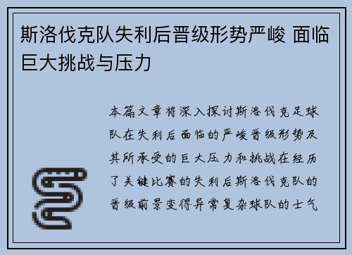 斯洛伐克队失利后晋级形势严峻 面临巨大挑战与压力