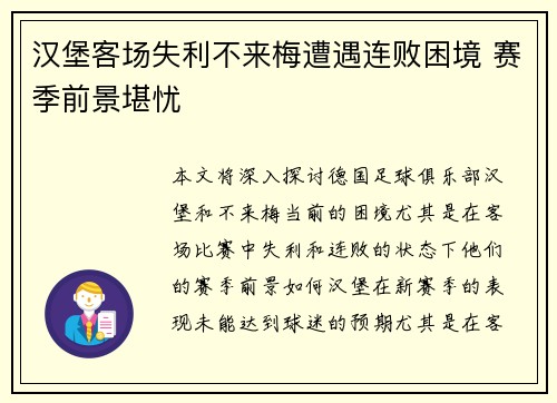 汉堡客场失利不来梅遭遇连败困境 赛季前景堪忧