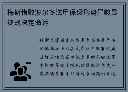 梅斯惜败波尔多法甲保级形势严峻最终战决定命运