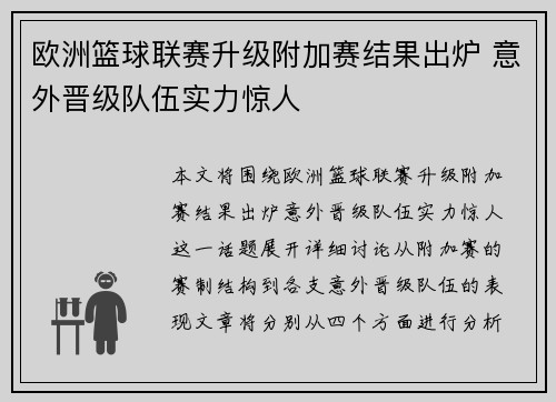 欧洲篮球联赛升级附加赛结果出炉 意外晋级队伍实力惊人