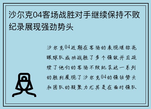 沙尔克04客场战胜对手继续保持不败纪录展现强劲势头