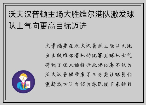 沃夫汉普顿主场大胜维尔港队激发球队士气向更高目标迈进