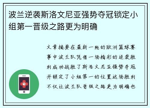 波兰逆袭斯洛文尼亚强势夺冠锁定小组第一晋级之路更为明确