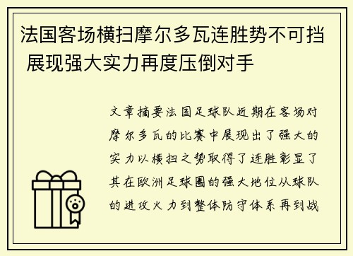 法国客场横扫摩尔多瓦连胜势不可挡 展现强大实力再度压倒对手