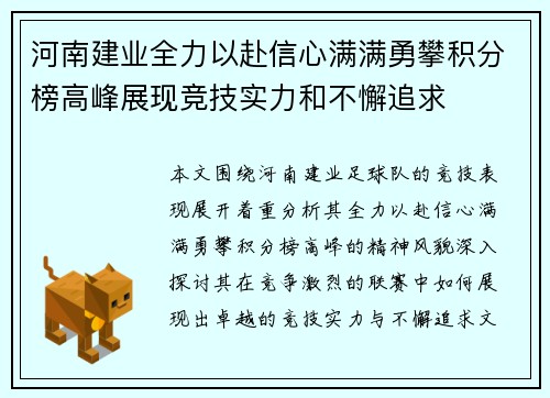 河南建业全力以赴信心满满勇攀积分榜高峰展现竞技实力和不懈追求