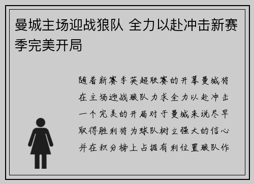 曼城主场迎战狼队 全力以赴冲击新赛季完美开局