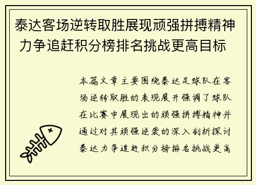 泰达客场逆转取胜展现顽强拼搏精神 力争追赶积分榜排名挑战更高目标