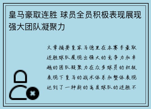 皇马豪取连胜 球员全员积极表现展现强大团队凝聚力