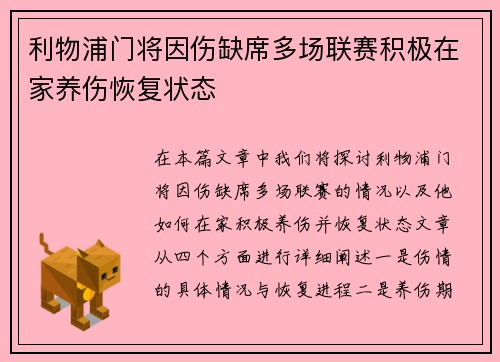 利物浦门将因伤缺席多场联赛积极在家养伤恢复状态