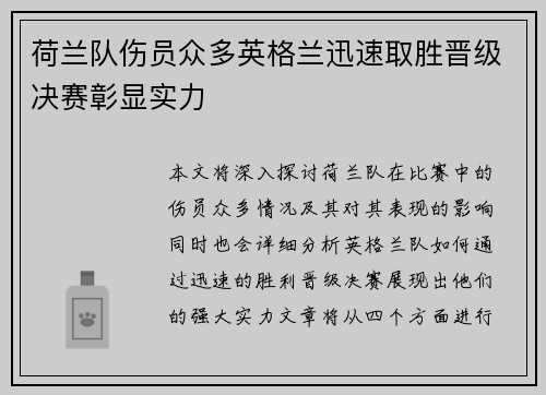 荷兰队伤员众多英格兰迅速取胜晋级决赛彰显实力