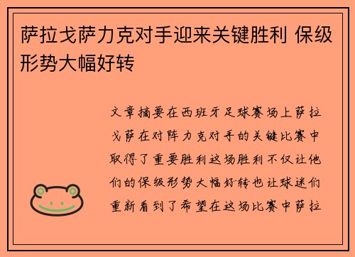 萨拉戈萨力克对手迎来关键胜利 保级形势大幅好转