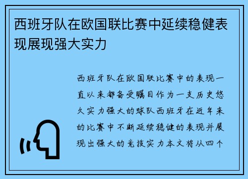 西班牙队在欧国联比赛中延续稳健表现展现强大实力