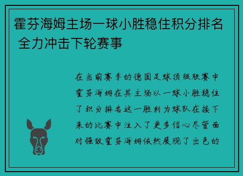 霍芬海姆主场一球小胜稳住积分排名 全力冲击下轮赛事