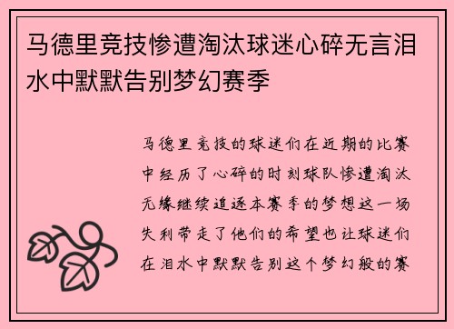 马德里竞技惨遭淘汰球迷心碎无言泪水中默默告别梦幻赛季