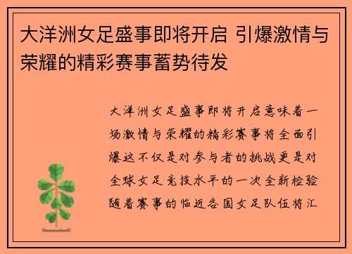 大洋洲女足盛事即将开启 引爆激情与荣耀的精彩赛事蓄势待发