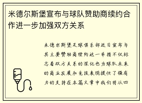 米德尔斯堡宣布与球队赞助商续约合作进一步加强双方关系