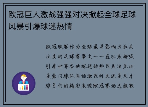 欧冠巨人激战强强对决掀起全球足球风暴引爆球迷热情