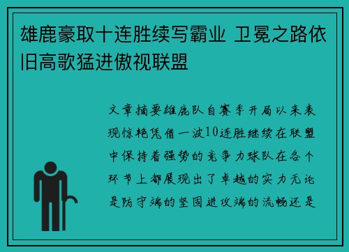 雄鹿豪取十连胜续写霸业 卫冕之路依旧高歌猛进傲视联盟