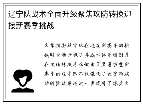 辽宁队战术全面升级聚焦攻防转换迎接新赛季挑战