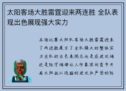 太阳客场大胜雷霆迎来两连胜 全队表现出色展现强大实力