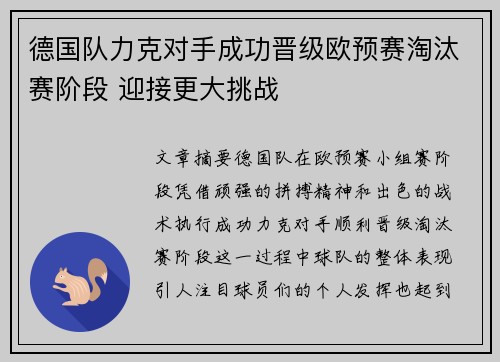 德国队力克对手成功晋级欧预赛淘汰赛阶段 迎接更大挑战
