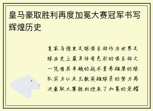 皇马豪取胜利再度加冕大赛冠军书写辉煌历史