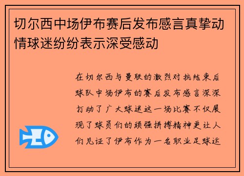 切尔西中场伊布赛后发布感言真挚动情球迷纷纷表示深受感动