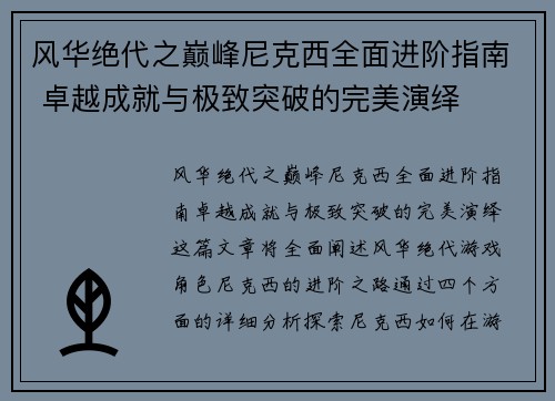 风华绝代之巅峰尼克西全面进阶指南 卓越成就与极致突破的完美演绎