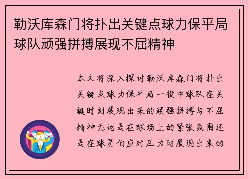 勒沃库森门将扑出关键点球力保平局球队顽强拼搏展现不屈精神
