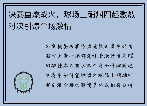 决赛重燃战火，球场上硝烟四起激烈对决引爆全场激情