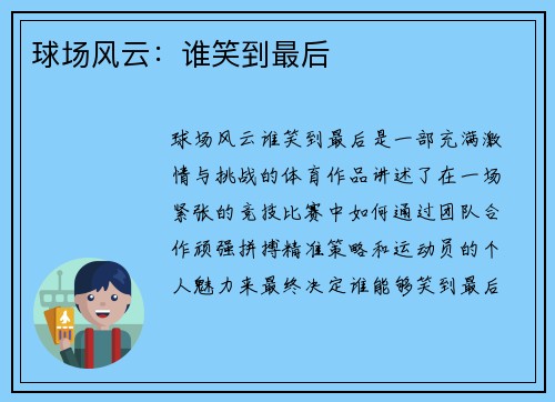 球场风云：谁笑到最后